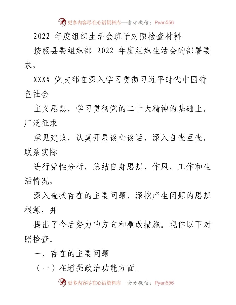 [对照检查材料] 组织生活会 - 2022年度党支部对照检查与整改措施总结_1.docx_第1页
