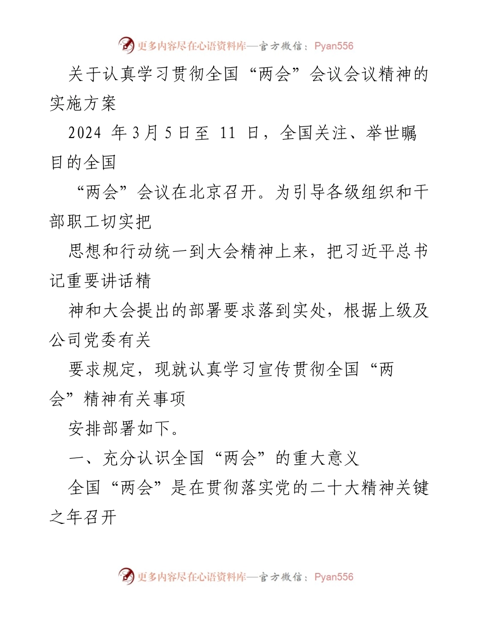 [实施方案] 学习贯彻全国“两会”精神 - 认真学习贯彻全国“两会”精神的实施方案.docx_第1页