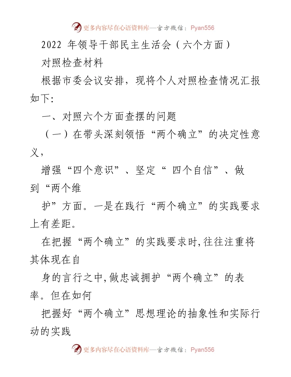 [对照检查材料] 领导干部民主生活会 - 深刻反思与自我提升的对照检查报告.docx_第1页