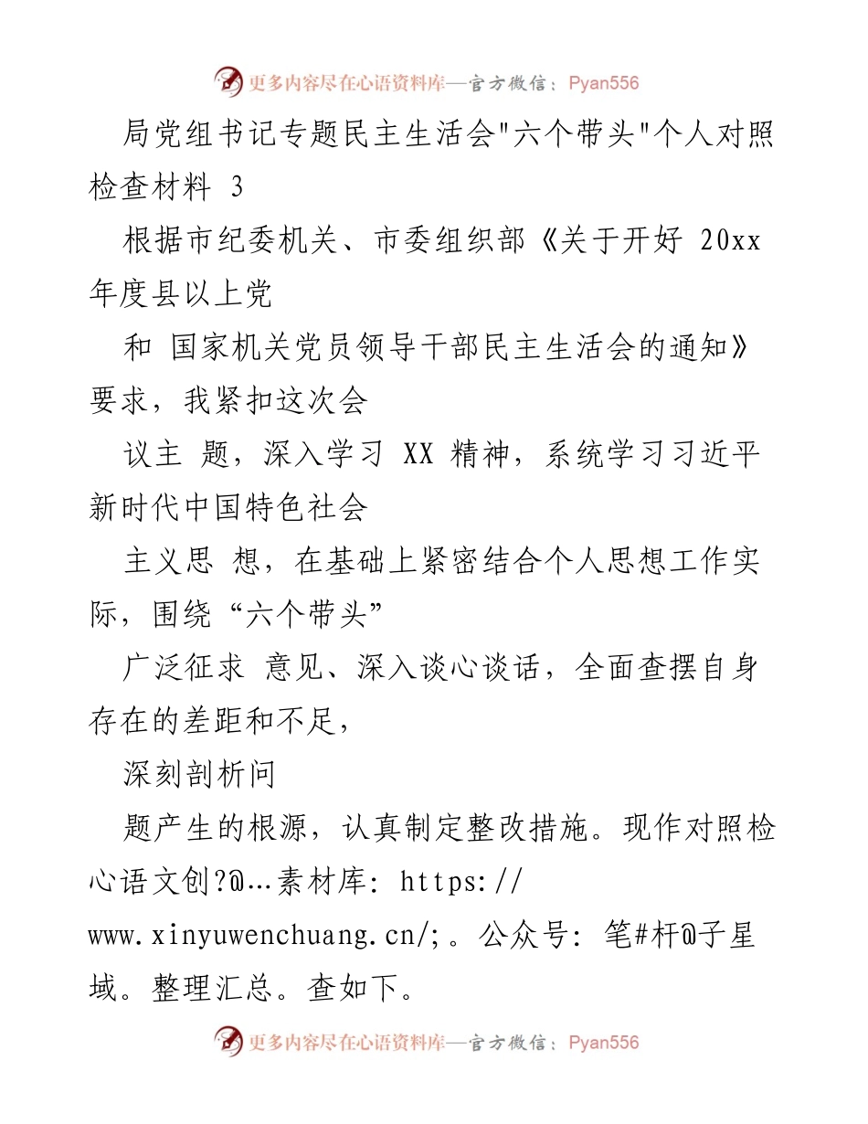 [对照检查材料] 局党组书记专题民主生活会 - 深入剖析“六个带头”个人对照检查与整改措施.docx_第1页