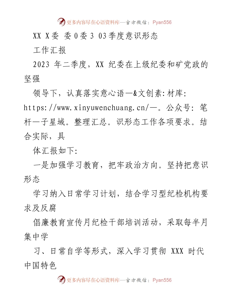 [工作总结] 2023年二季度 - XX纪委意识形态工作汇报.docx_第1页