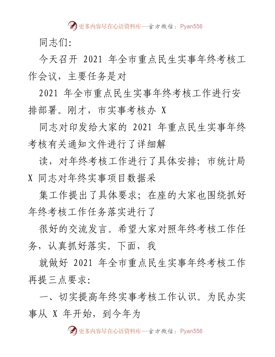 [工作总结] 2021年全市重点民生实事年终考核工作会议 - 加强年终考核工作，确保民生实事兑现.docx_第1页