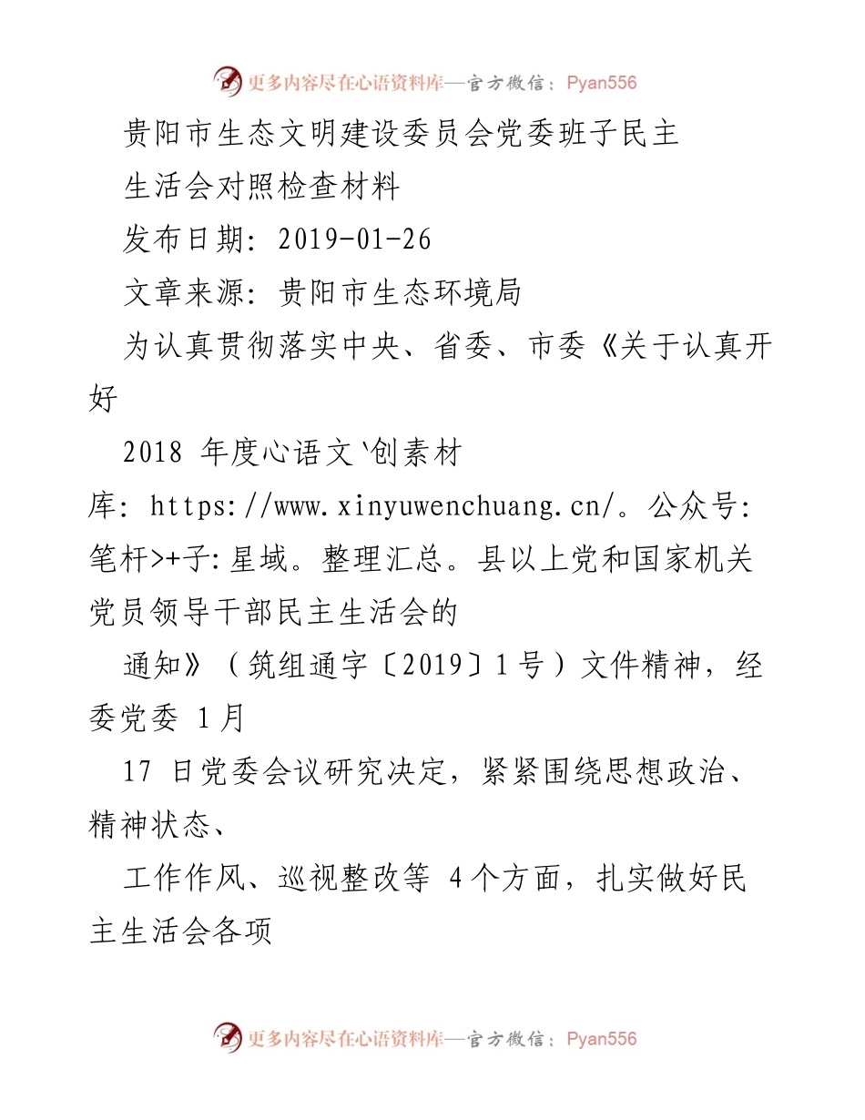 [对照检查材料] 生态文明建设委员会民主生活会 - 党委班子对照检查与问题反思报告.docx_第1页