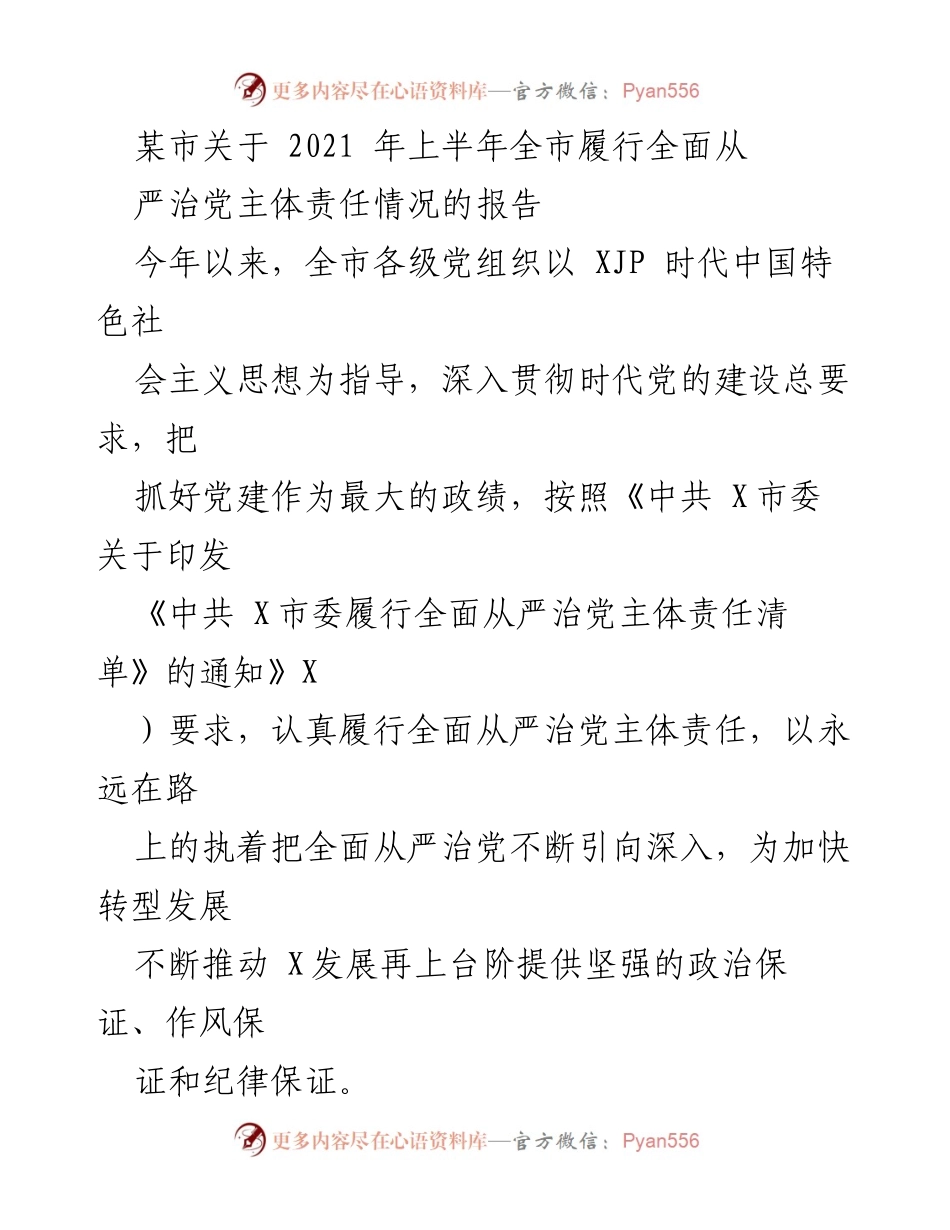 [工作总结] 2021年上半年 - 某市全面从严治党主体责任履行情况报告.docx_第1页
