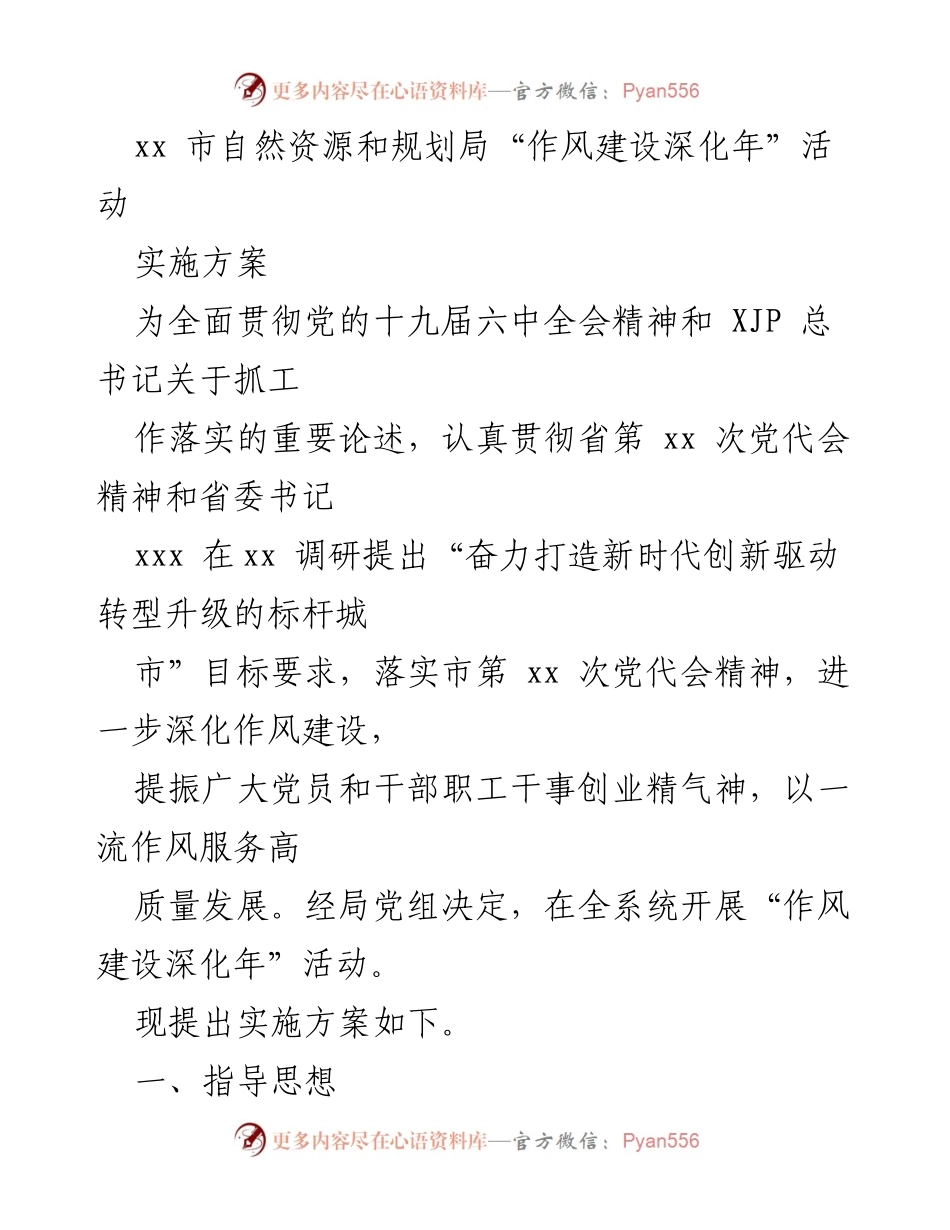 [实施方案] 自然资源和规划局 - 深化作风建设，助力高质量发展.docx_第1页
