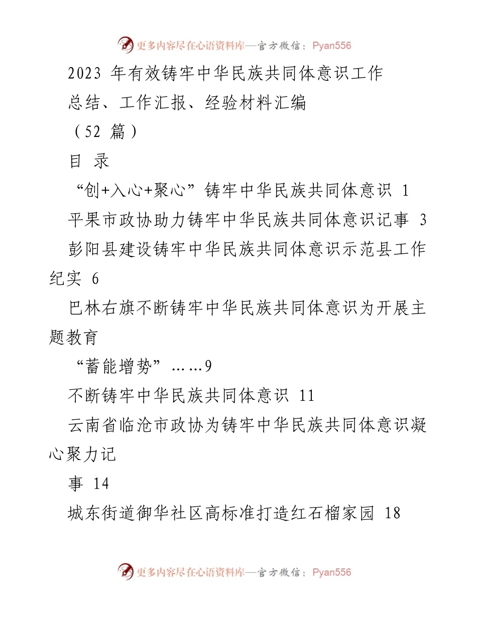 [工作总结] 2023年中华民族共同体意识工作 - 2023年铸牢中华民族共同体意识工作总结与经验汇编.docx_第1页