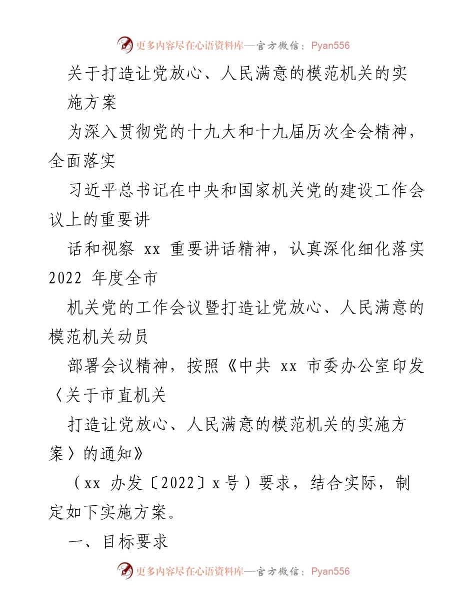 [实施方案] 机关党建工作会议 - 打造模范机关，确保党和人民满意.docx_第1页