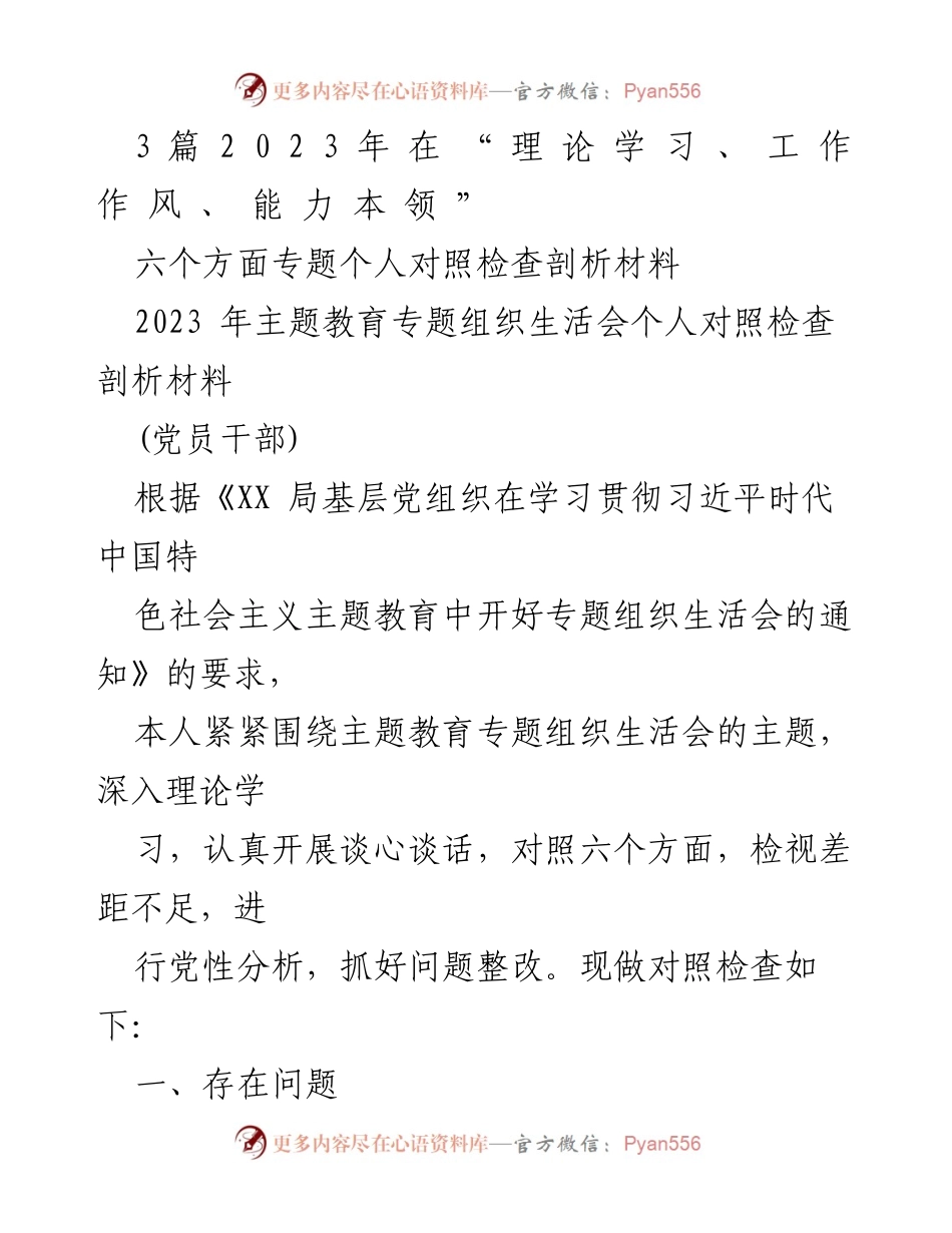 [对照检查] 主题教育专题组织生活会 - 党员干部对照检查剖析材料分析.docx_第1页
