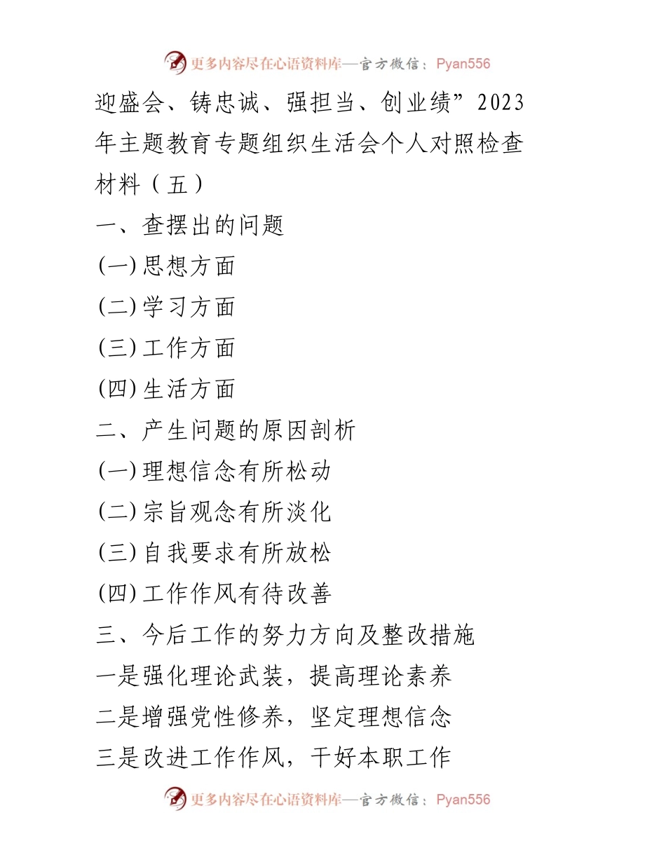[对照检查材料] 主题教育专题组织生活会 - 个人对照检查与整改措施分析.docx_第1页