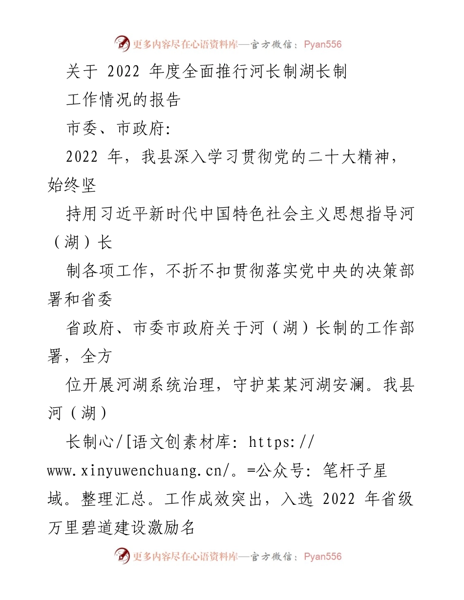 [工作总结] 2022年度河长制湖长制工作 - 2022年度河长制湖长制工作情况报告.docx_第1页
