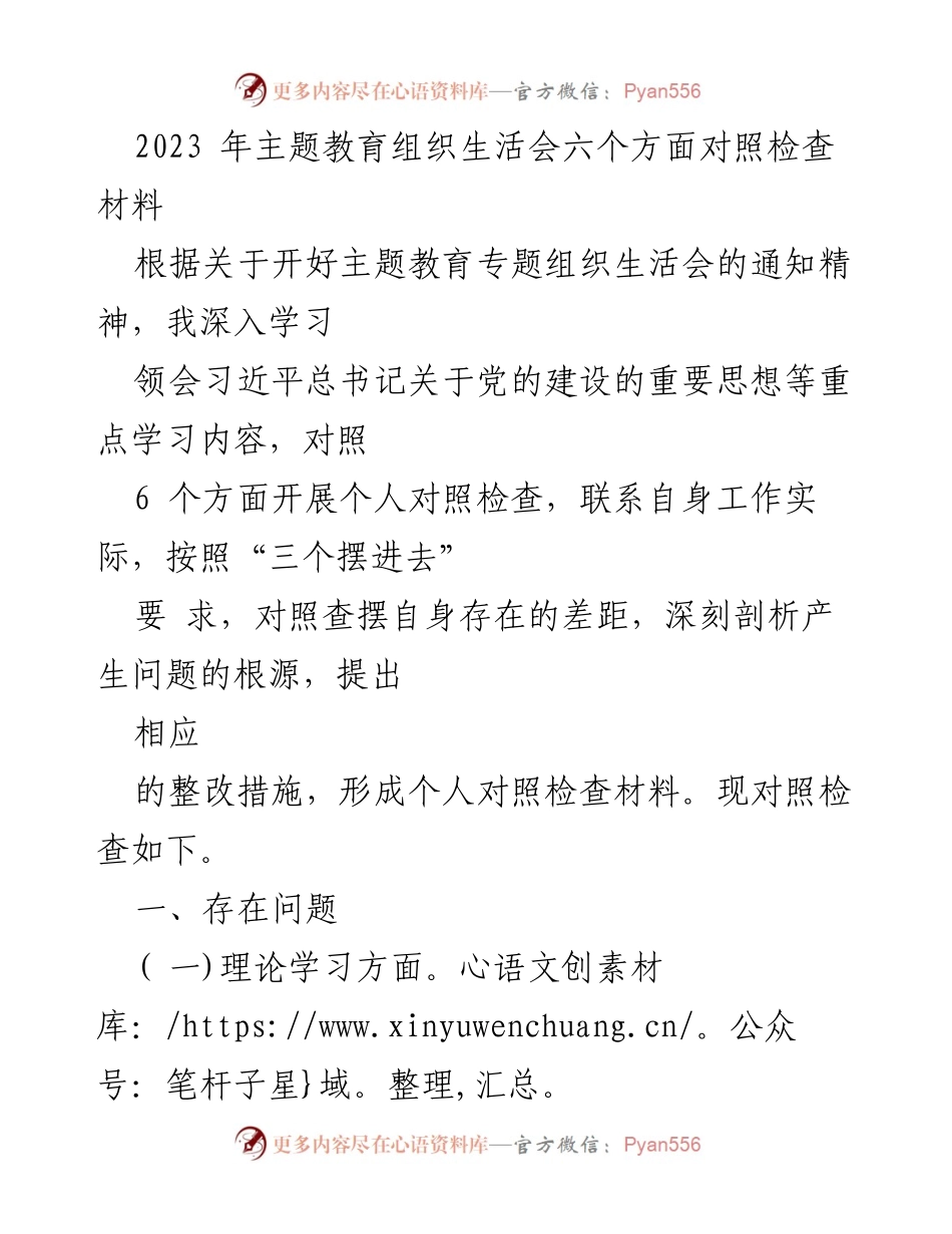 [对照检查材料] 主题教育组织生活会 - 2023年个人对照检查与整改措施分析.docx_第1页