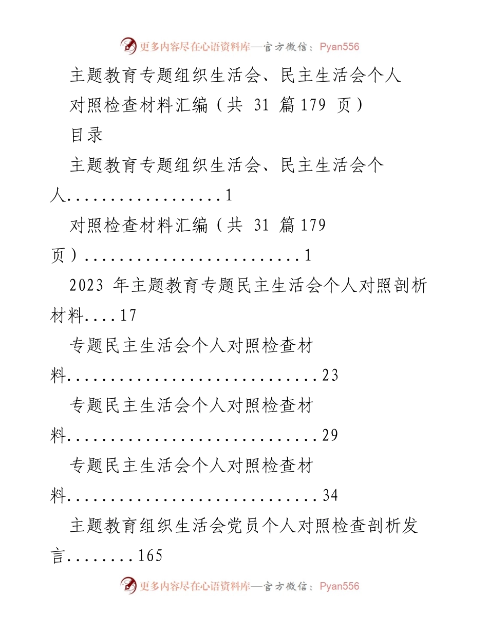 [对照检查材料] 主题教育专题民主生活会 - 2023年个人对照检查材料汇编.docx_第1页