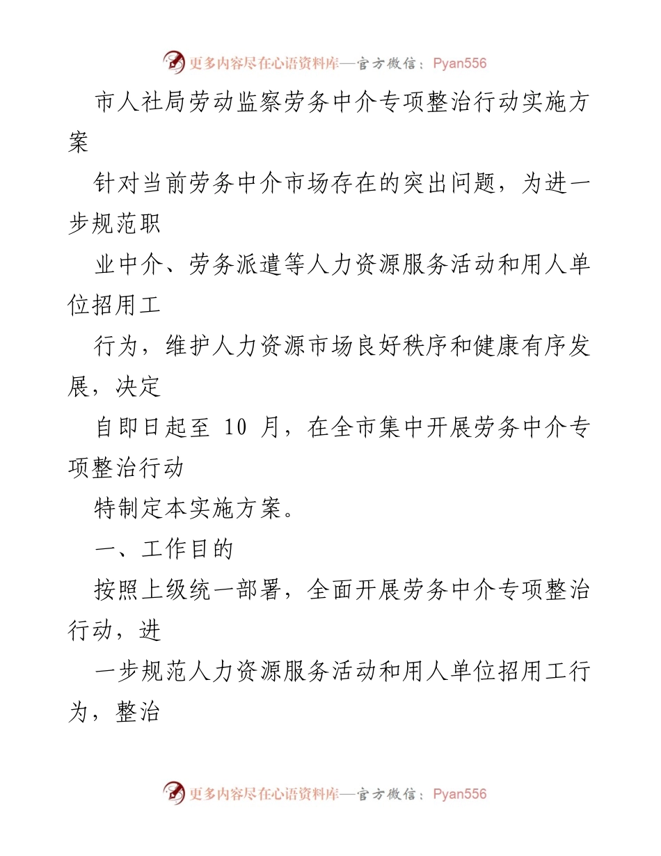 [实施方案] 劳务市场整治 - 劳务中介专项整治行动实施方案.docx_第1页
