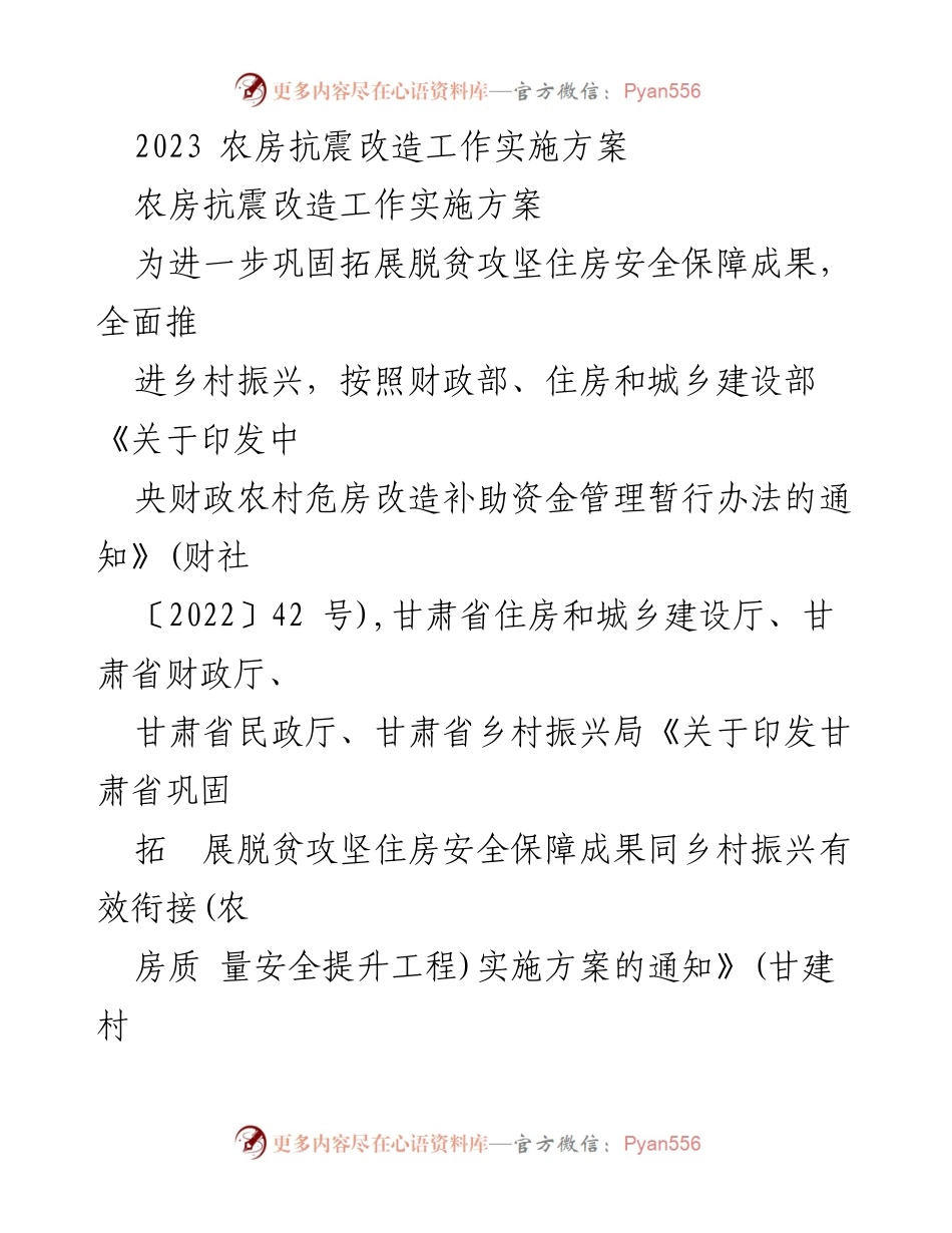 [实施方案] 农村住房保障 - 2023年农房抗震改造工作实施方案.docx_第1页