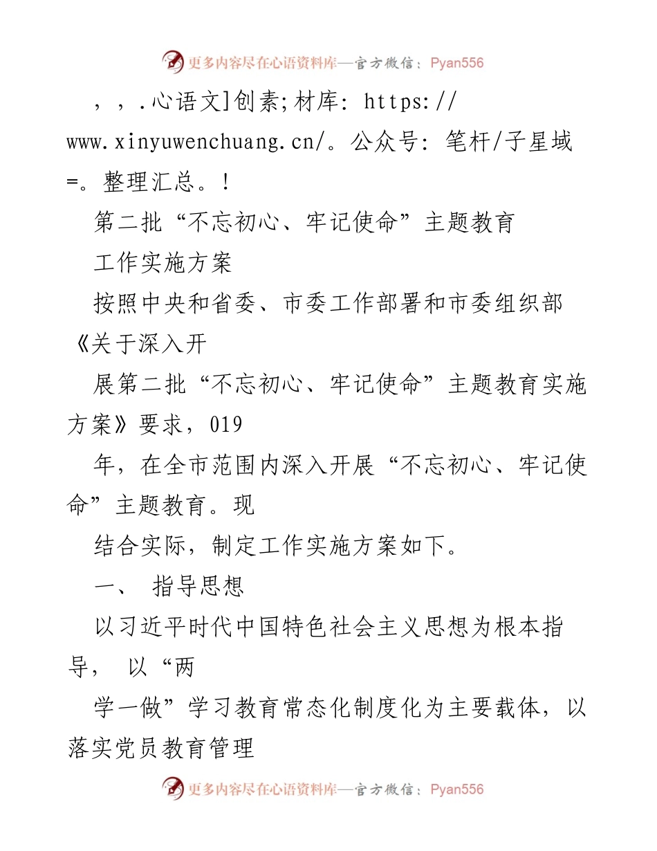 [工作实施方案] 第二批“不忘初心、牢记使命”主题教育实施方案.docx_第1页
