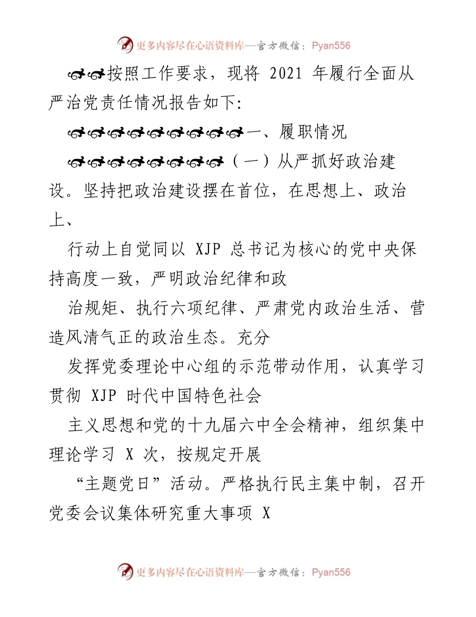 [工作总结] 2021年全面从严治党责任履行情况 - 2021年全面从严治党责任履行工作总结报告.docx_第1页