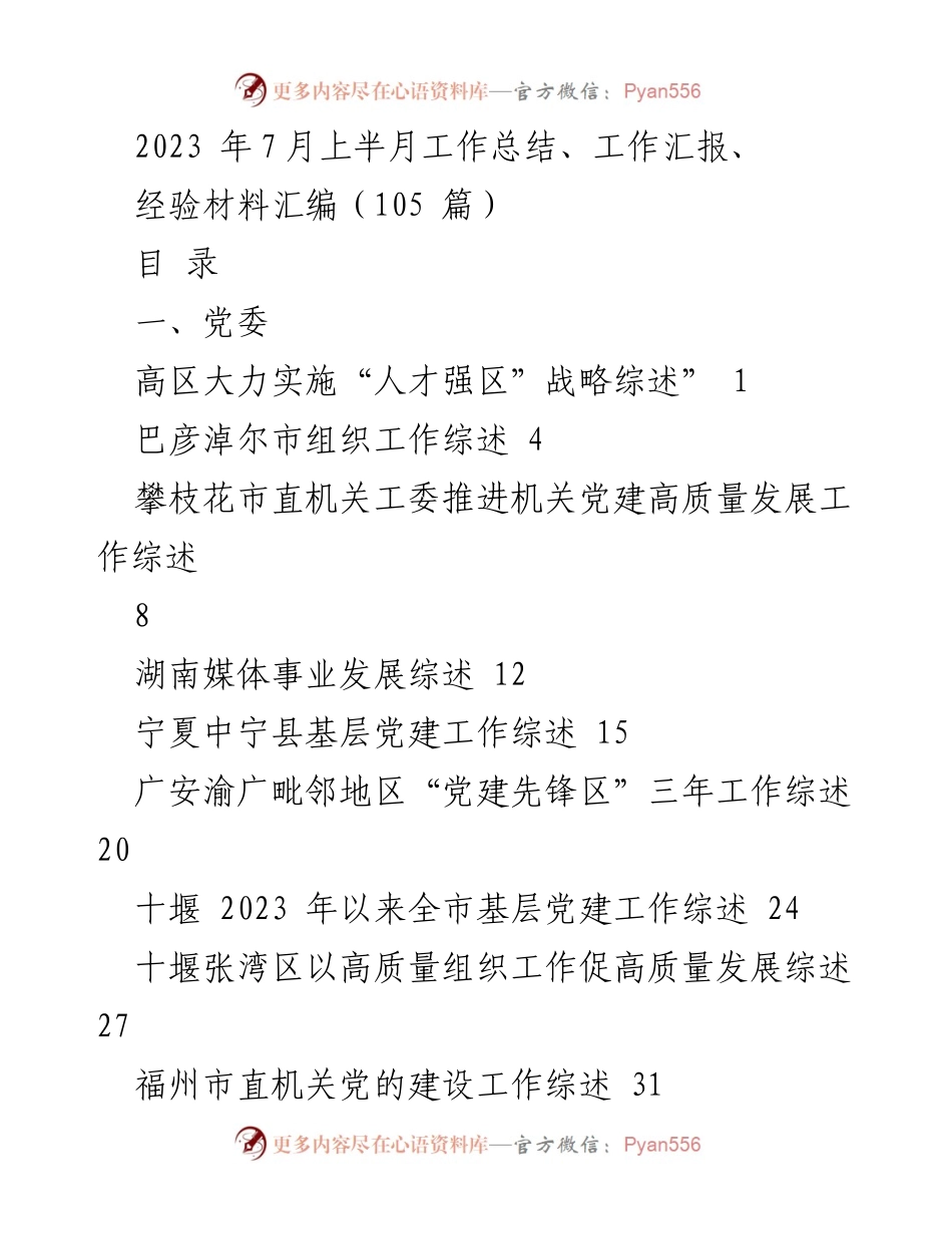 [工作总结] 2023年7月上半月 - 各地党建与社会治理工作综述.docx_第1页