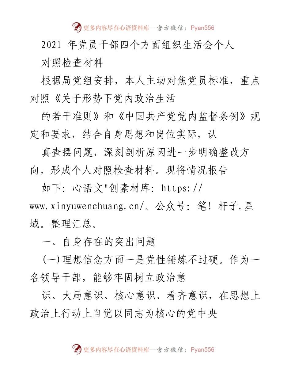[对照检查材料] 党员干部组织生活会 - 党员干部自我对照检查报告.docx_第1页