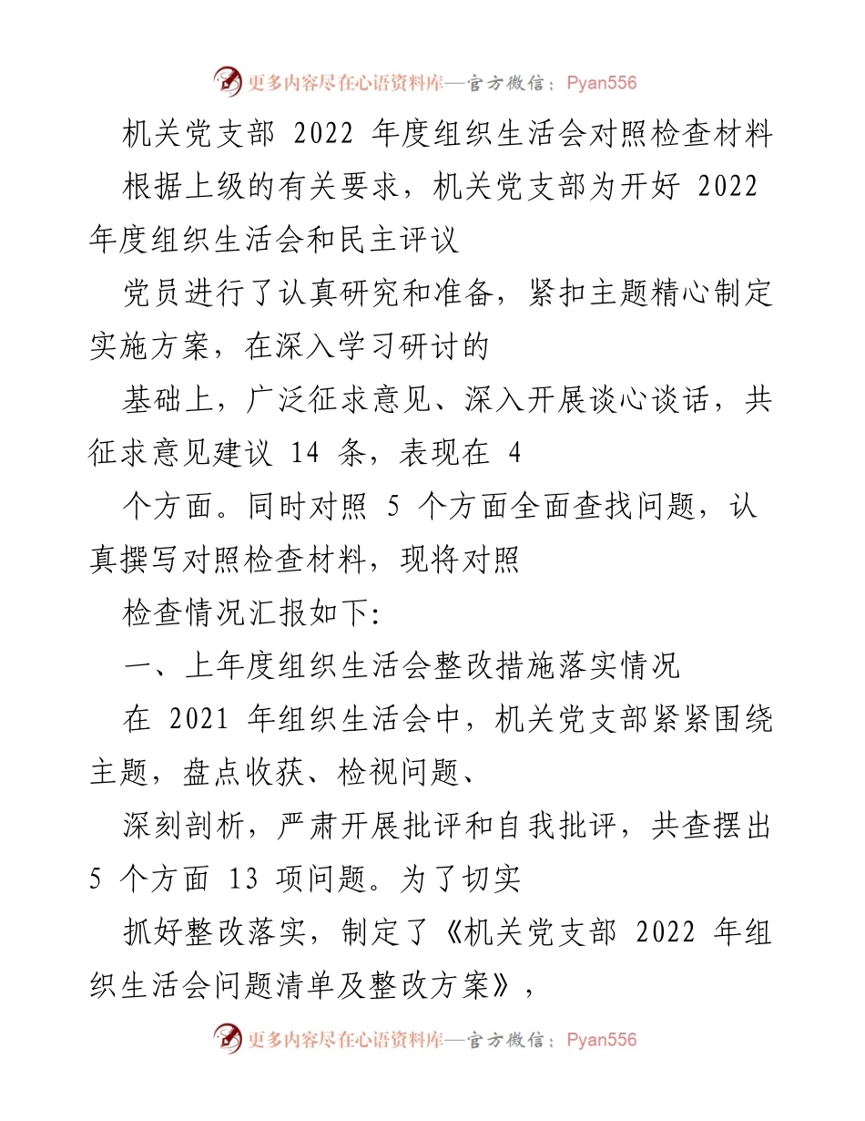 [对照检查材料] 机关党支部年度组织生活会 - 2022年度组织生活会对照检查与整改总结.docx_第1页