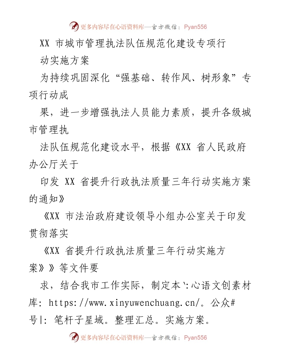 [实施方案] 城市管理执法 - XX市城市管理执法队伍规范化建设专项行动实施方案.docx_第1页