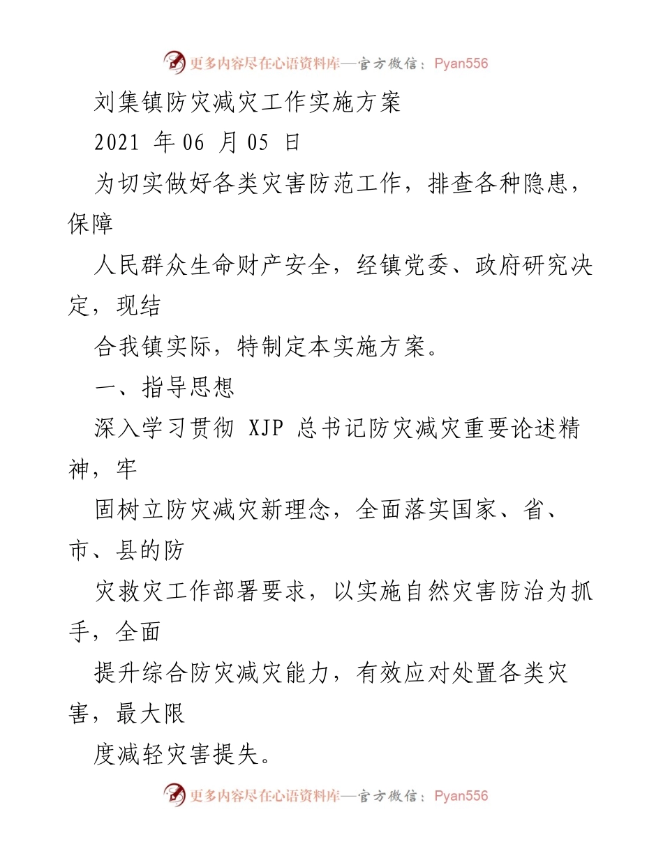[实施方案] 镇级防灾减灾工作 - 刘集镇防灾减灾工作实施方案.docx_第1页