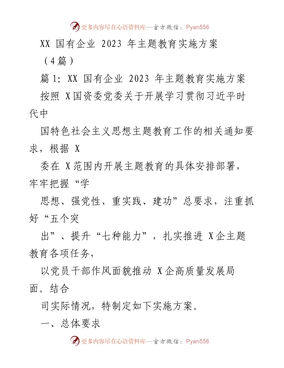 [实施方案] 国有企业主题教育 - 2023年主题教育实施方案_1.docx_第1页