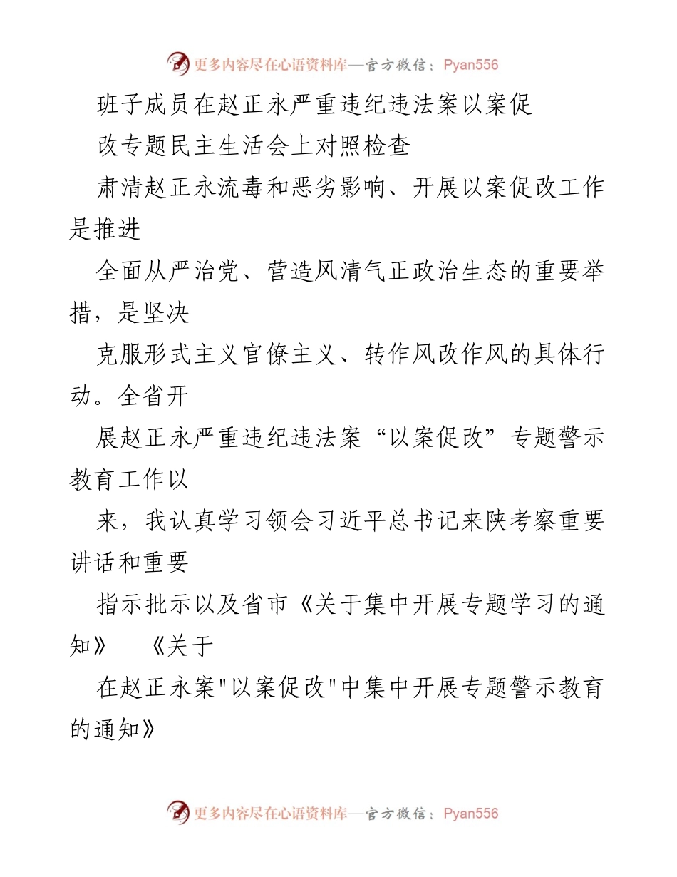 [对照检查] 专题民主生活会 - 班子成员对赵正永案件的对照检查与整改措施.docx_第1页