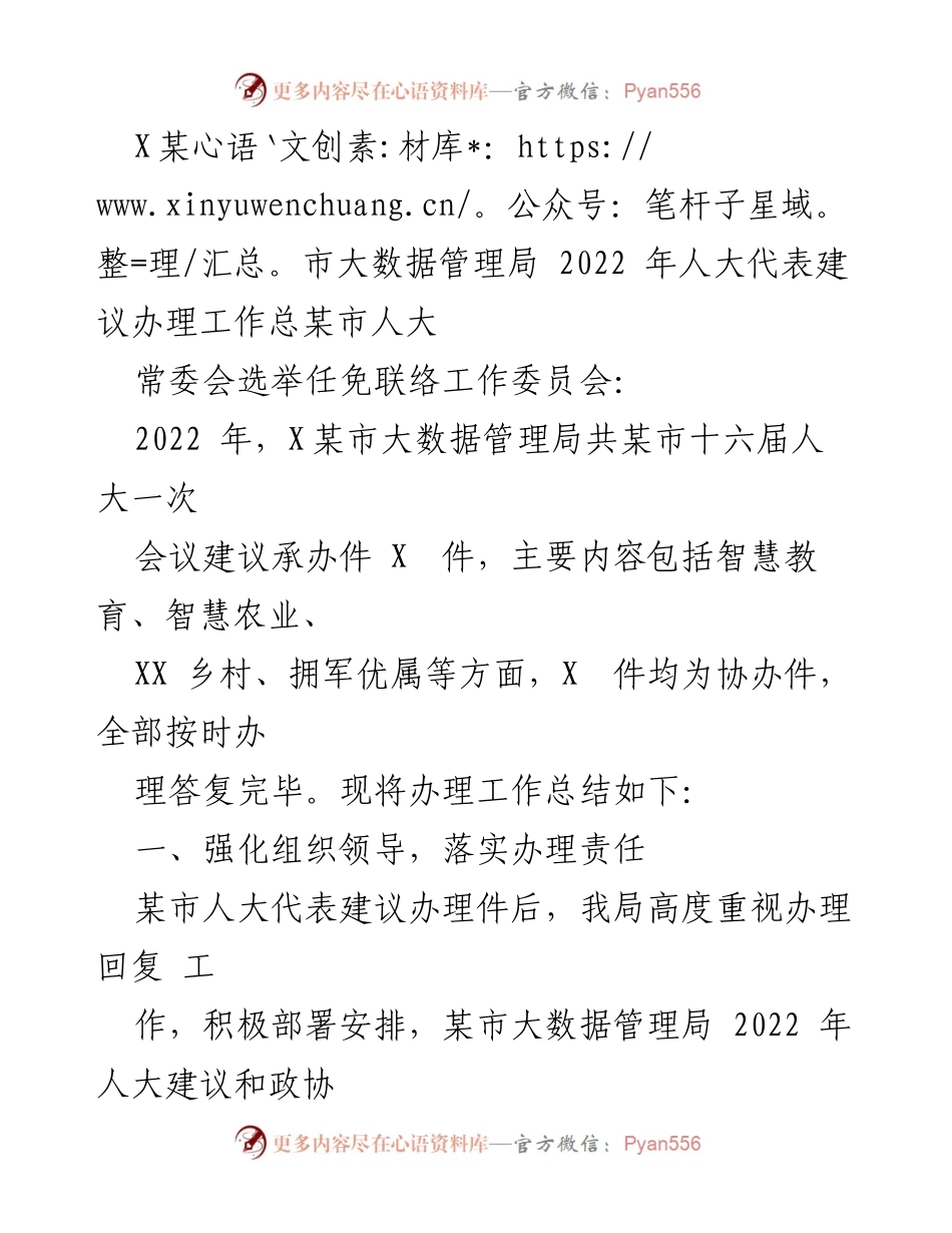 [工作总结] 2022年人大代表建议办理 - X某市大数据管理局2022年人大建议办理工作总结.docx_第1页