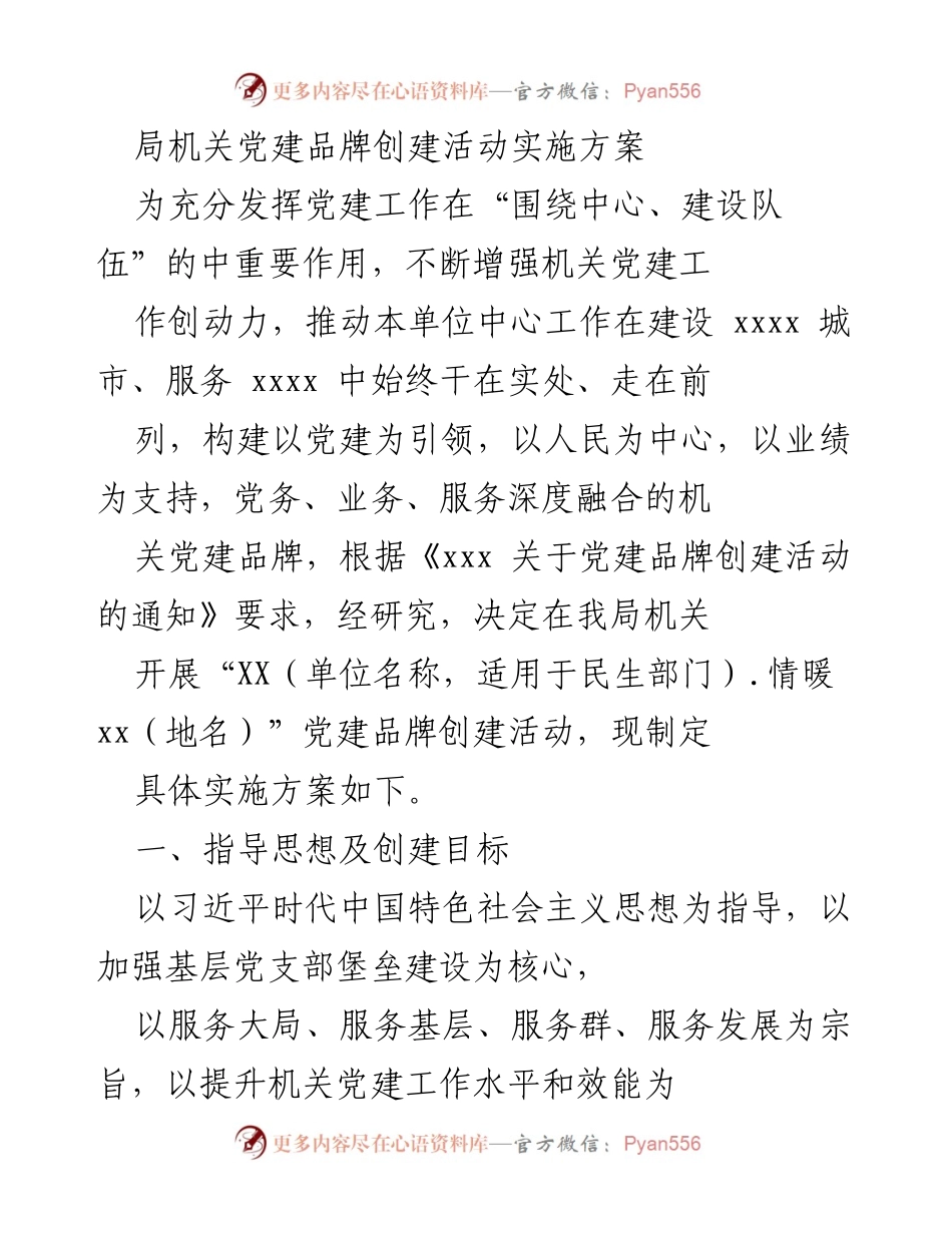 [实施方案] 局机关党建活动 - “阳光情暖”党建品牌创建活动实施方案.docx_第1页