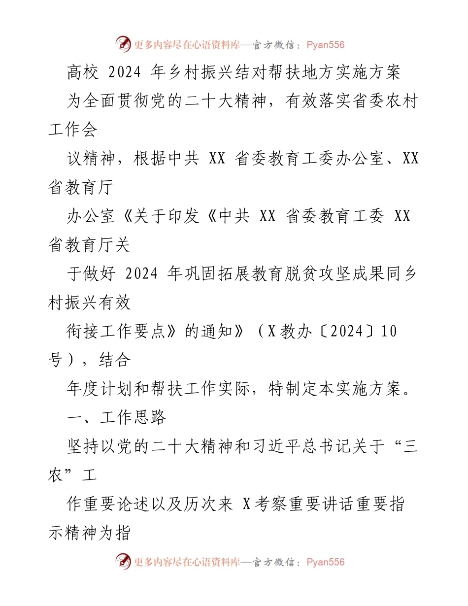 [实施方案] 高校乡村振兴工作 - 2024年乡村振兴结对帮扶实施方案.docx_第1页