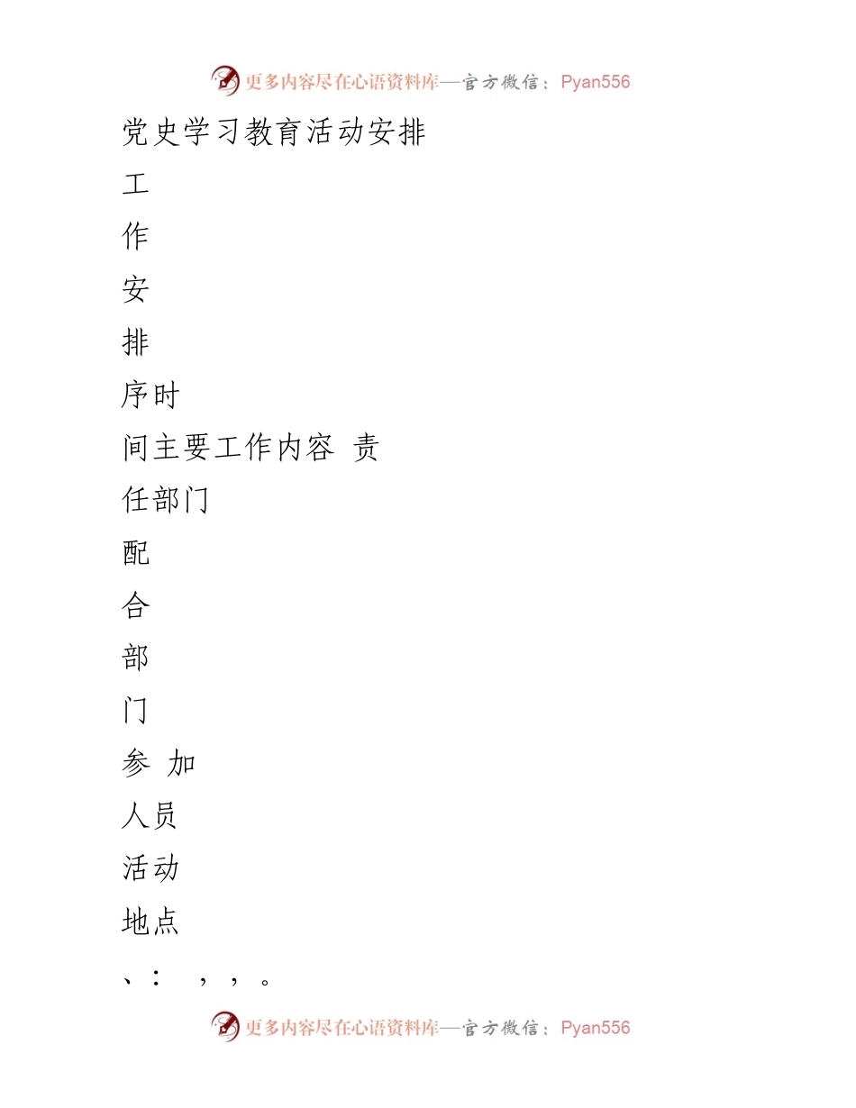 [工作安排] 党史学习教育活动 - 党史学习教育活动实施方案及安排.docx_第1页