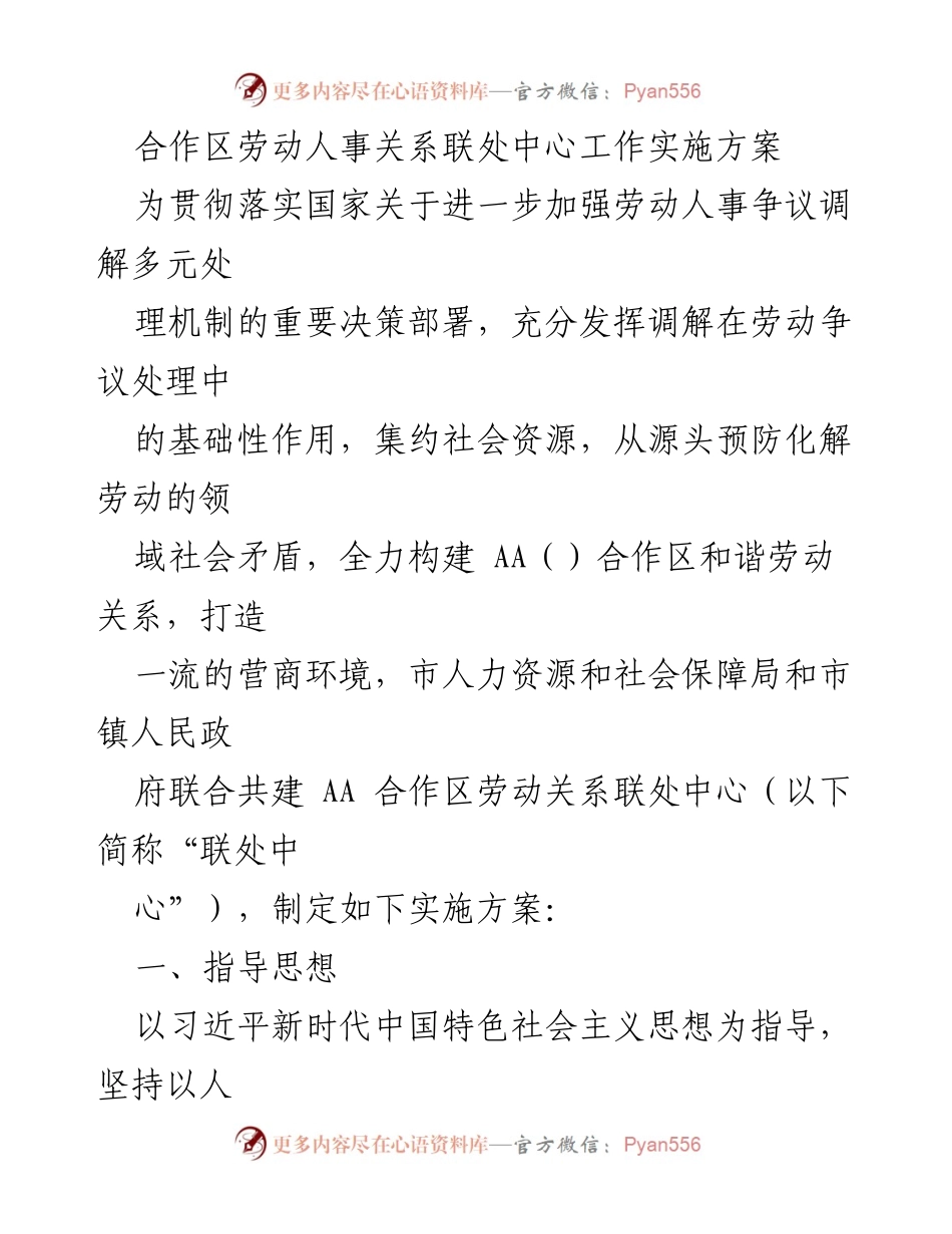 [实施方案] 劳动人事关系联处中心 - 构建和谐劳动关系的实施方案.docx_第1页