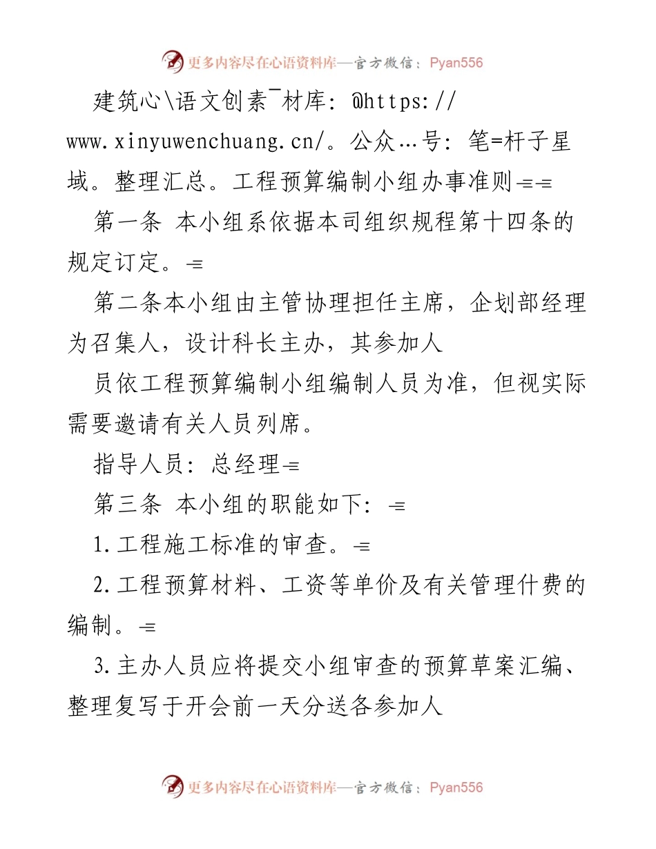 [工作准则] 建筑工程预算编制 - 建筑工程预算编制小组办事准则.docx_第1页
