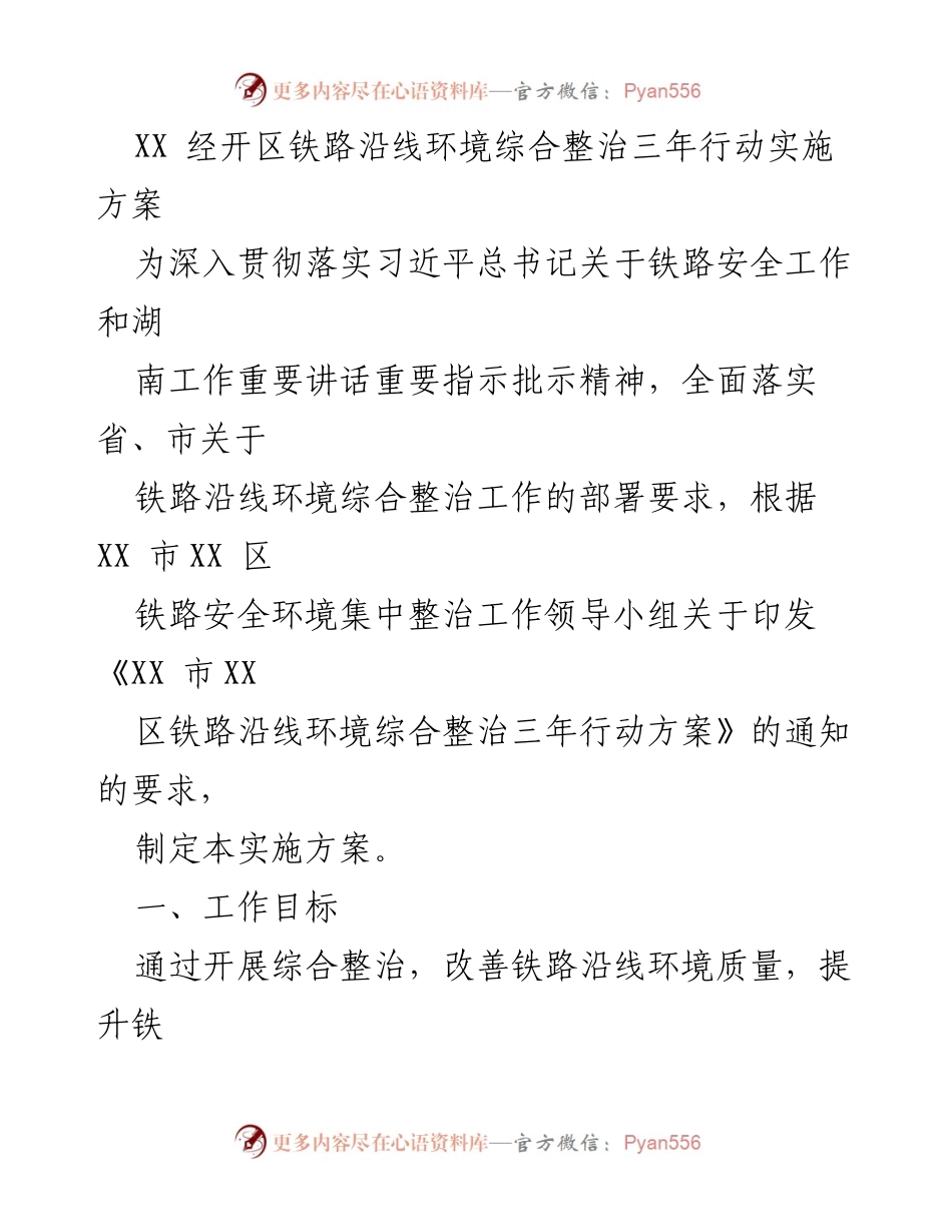 [实施方案] 环境整治 - XX 经开区铁路沿线环境综合整治三年行动实施方案.docx_第1页