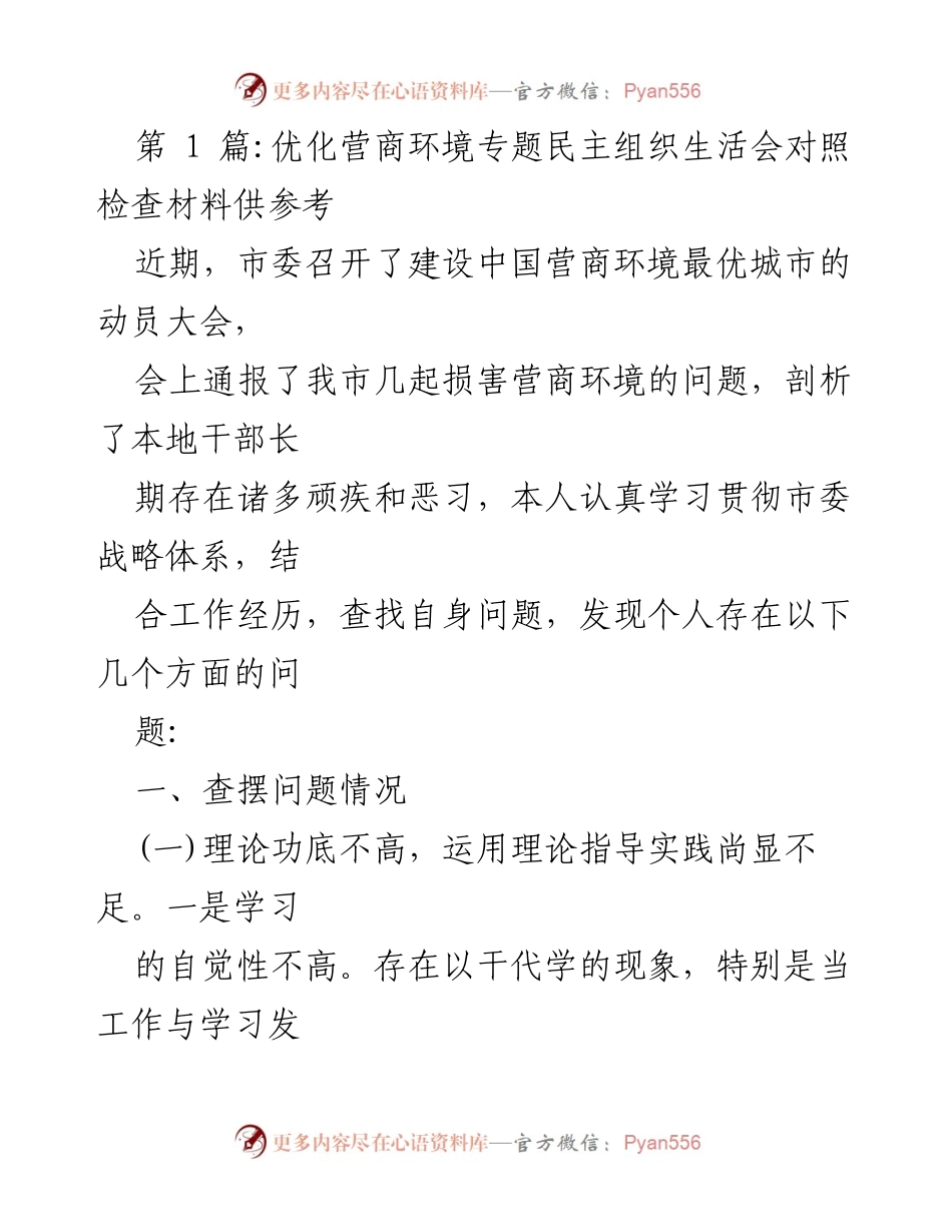 [对照检查材料] 组织生活会 - 优化营商环境自查与反思.docx_第1页