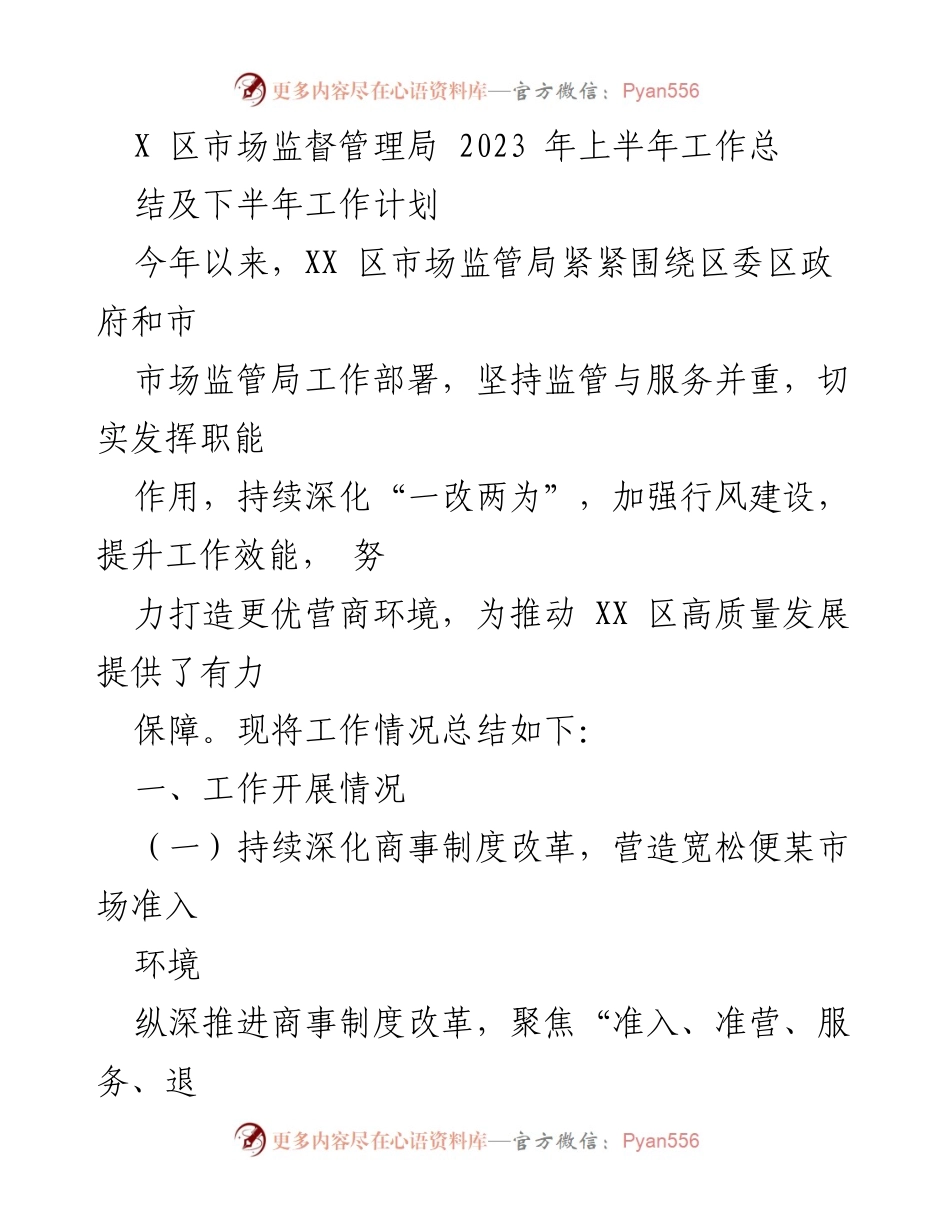 [工作总结] 2023年上半年 - XX区市场监督管理局2023年上半年工作总结及下半年工作计划.docx_第1页