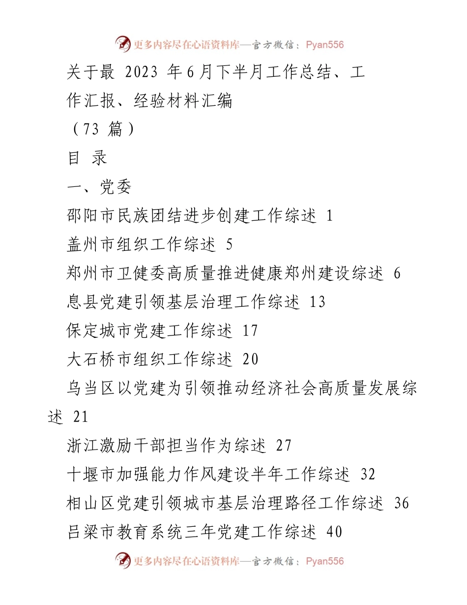 [工作总结] 2023年6月下旬 - 各地党建与社会发展工作综述.docx_第1页