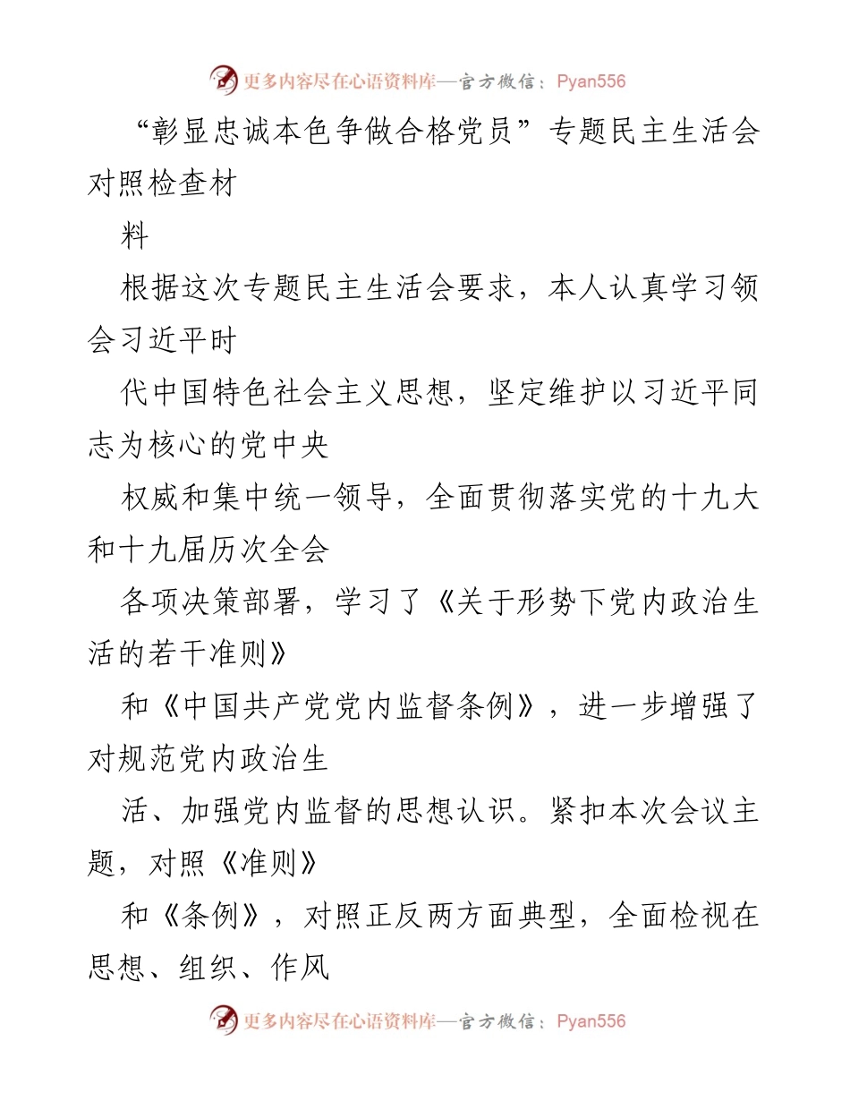 [对照检查材料] 专题民主生活会 - 反思与提升：党员自我对照检查报告.docx_第1页