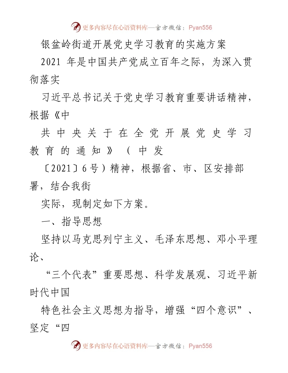 [实施方案] 银盆岭街道 - 党史学习教育实施方案.docx_第1页