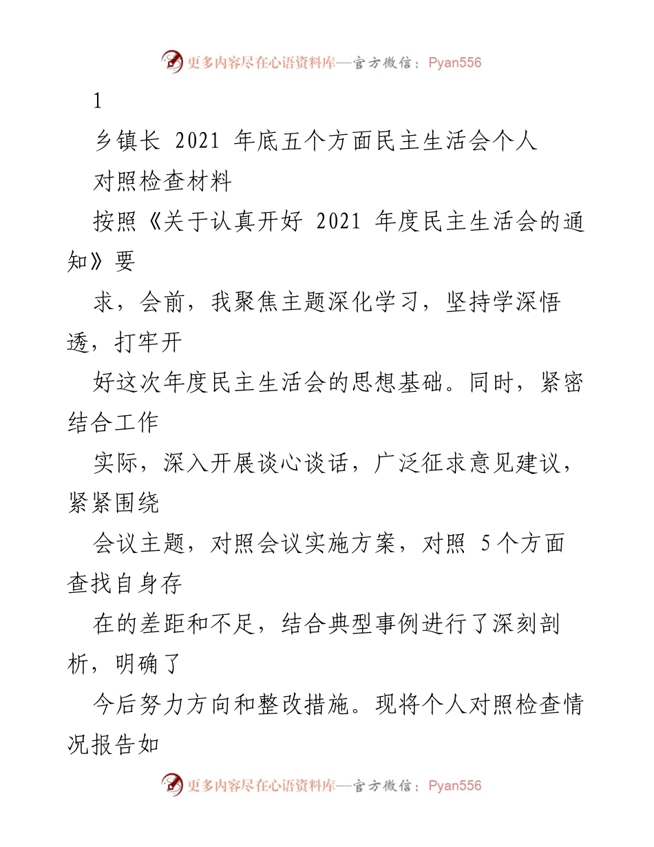 [对照检查材料] 乡镇长民主生活会 - 2021年度民主生活会个人对照检查报告.docx_第1页