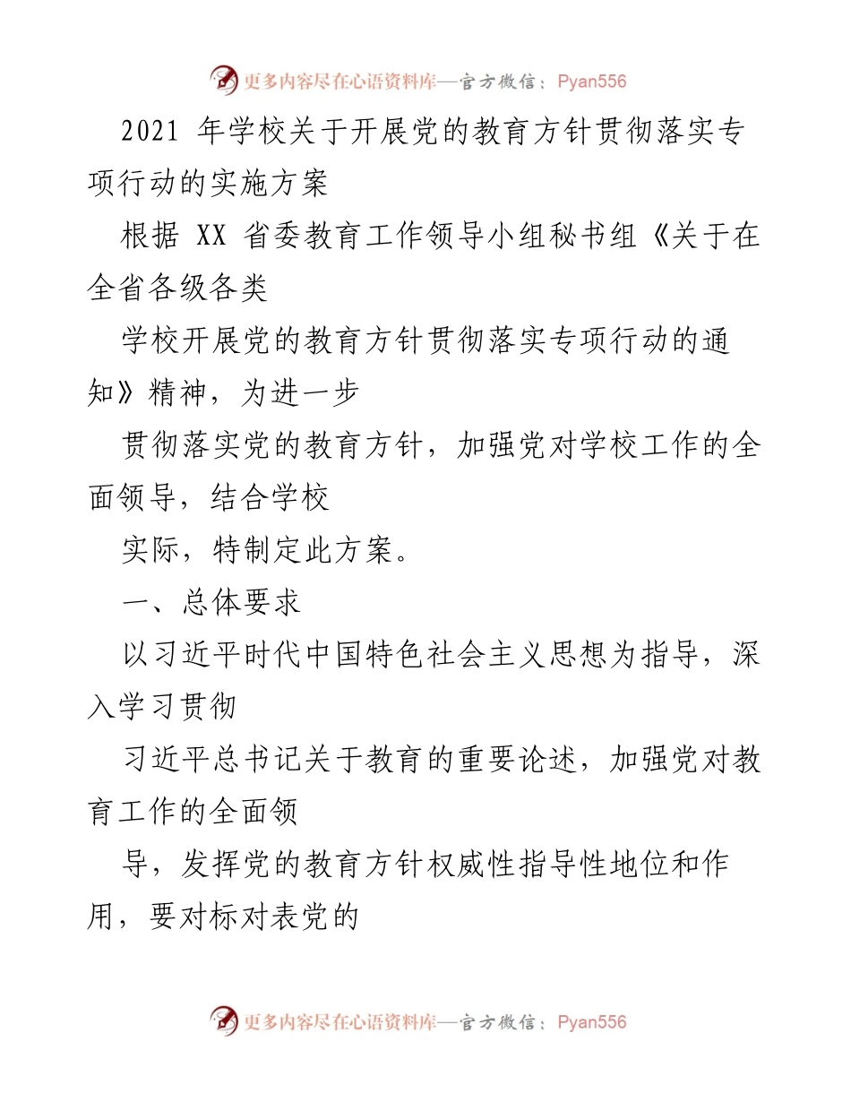 [实施方案] 学校 - 贯彻党的教育方针专项行动实施方案.docx_第1页