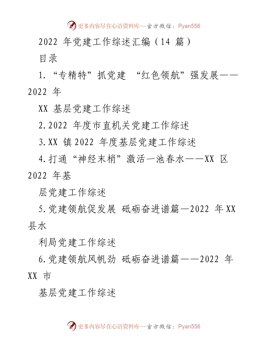 [工作总结] 2022年党建工作 - 2022年基层党建工作综述汇编.docx_第1页