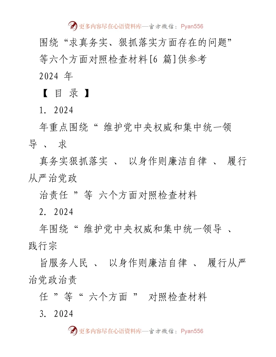 [对照检查报告] 2024年度民主生活会 - 求真务实与狠抓落实问题分析.docx_第1页