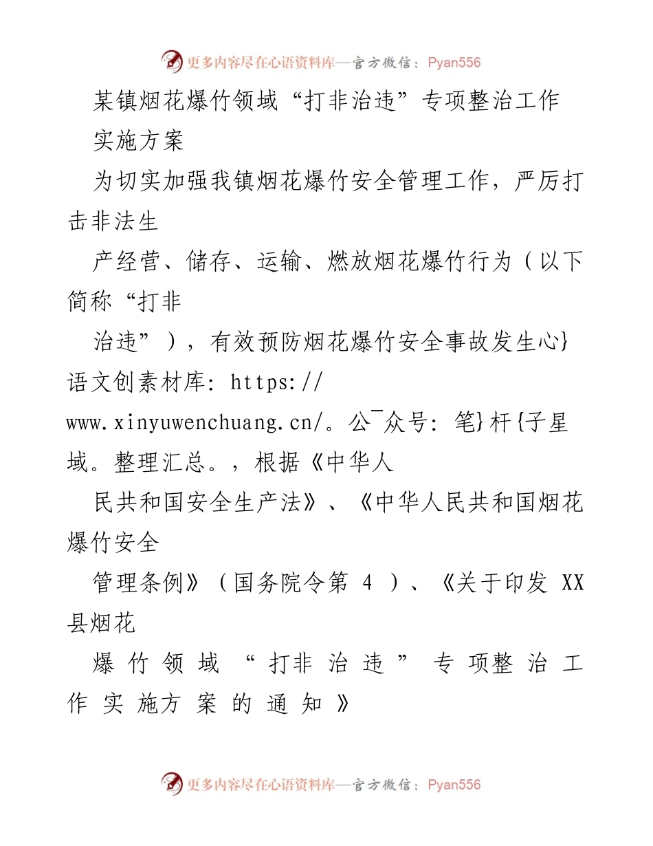 [实施方案] 镇烟花爆竹安全管理 - 烟花爆竹领域“打非治违”专项整治工作实施方案.docx_第1页