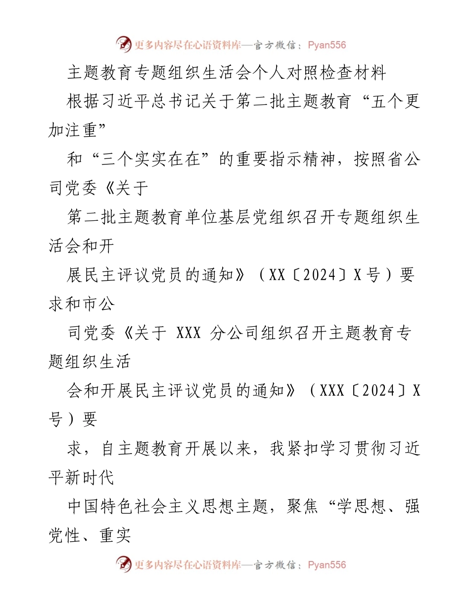 [对照检查材料] 主题教育专题组织生活会 - 深入查摆问题，推动整改落实的个人对照检查报告.docx_第1页