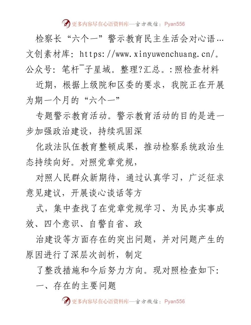 [对照检查材料] 警示教育民主生活会 - 检察长“六个一”警示教育活动对照检查分析.docx_第1页