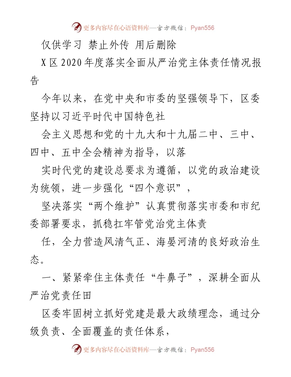 [工作总结] 2020年度 - X区全面从严治党主体责任落实情况报告.docx_第1页