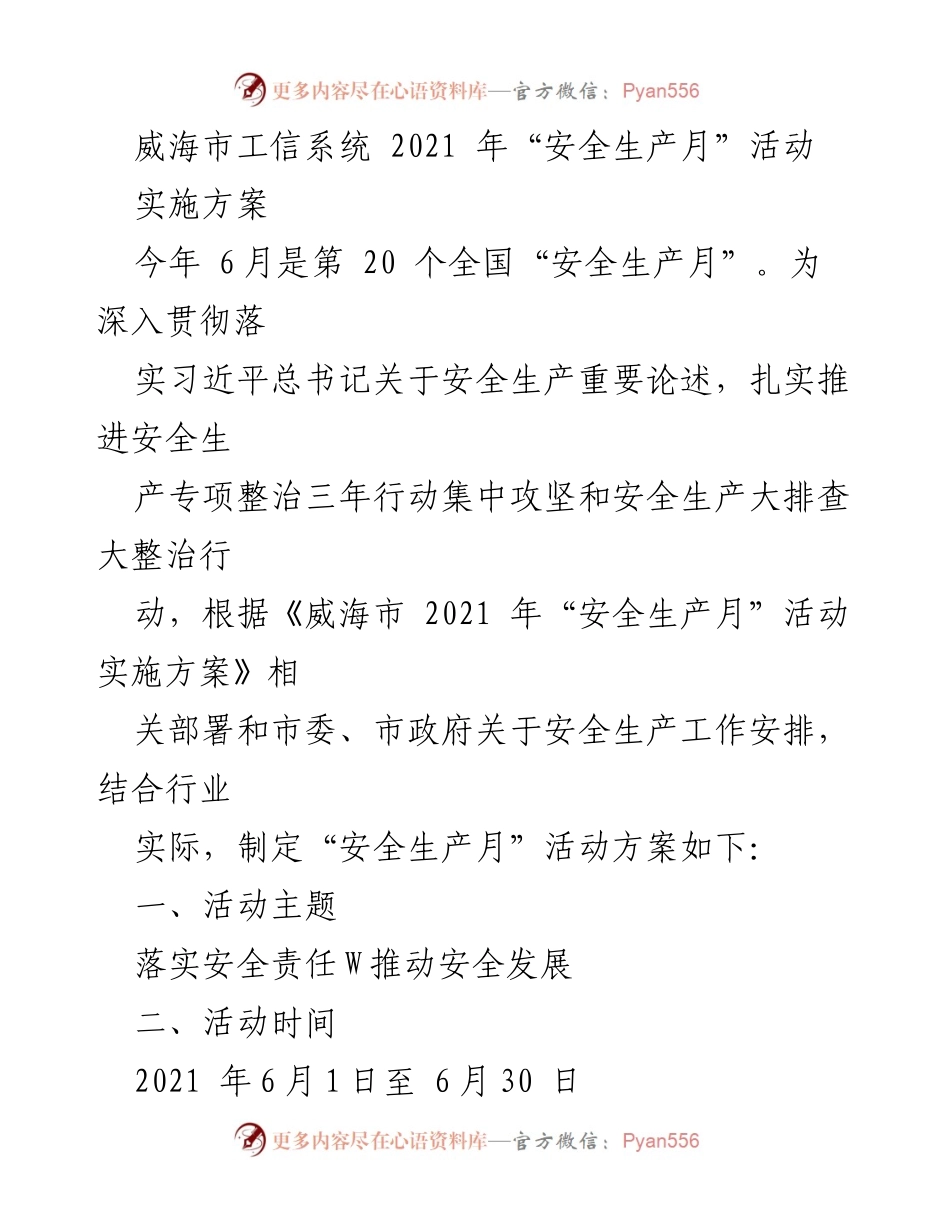 [实施方案] 威海市工信系统 - 2021年“安全生产月”活动实施方案.docx_第1页