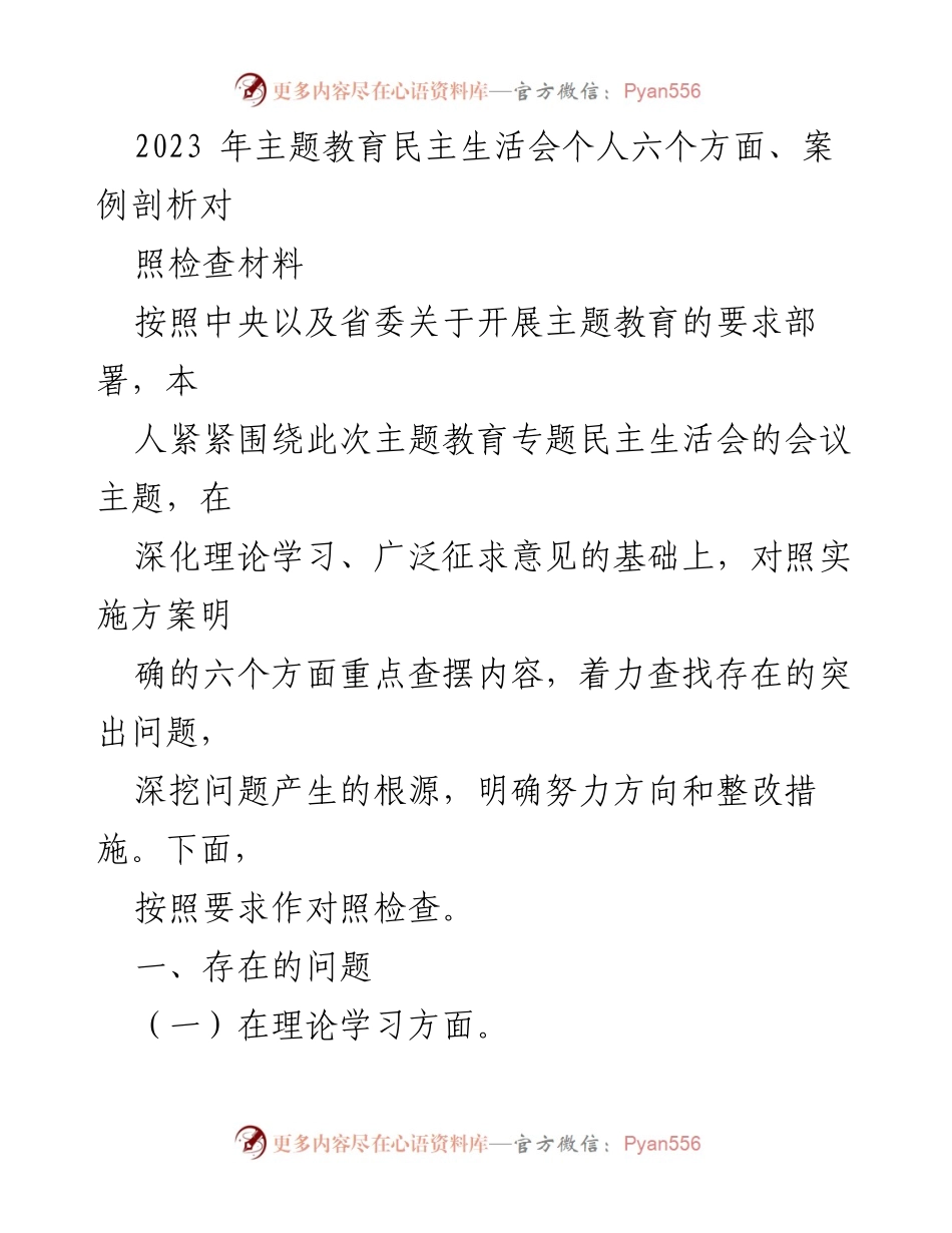 [对照检查材料] 主题教育民主生活会 - 深入查摆问题与整改措施的对照检查报告.docx_第1页