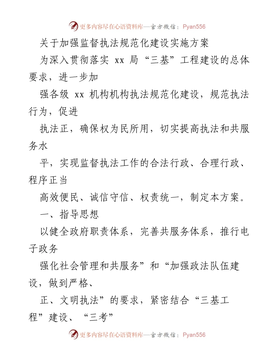[实施方案] 监督执法 - 加强监督执法规范化建设的实施方案.docx_第1页